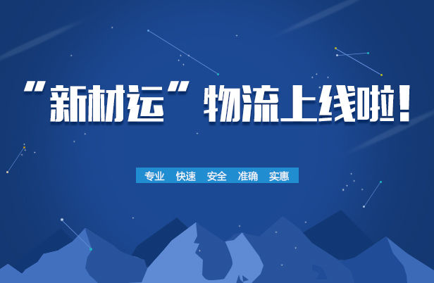 新材運(yùn)物流上線 新材全球網(wǎng)打造在線交易生態(tài) title=