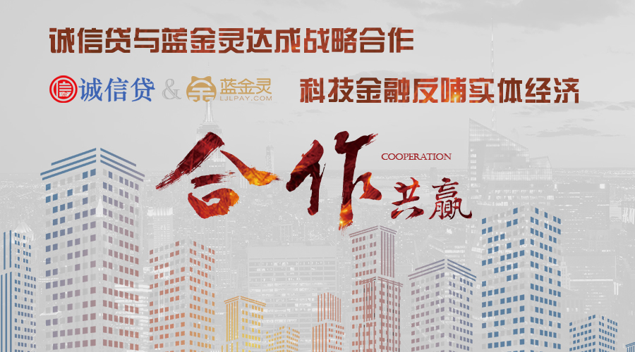 誠(chéng)信貸與藍(lán)金靈達(dá)成戰(zhàn)略合作，科技金融反哺實(shí)體經(jīng)濟(jì) title=