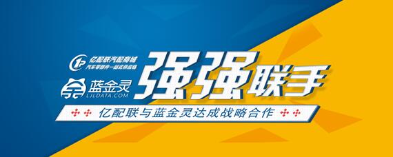 億配聯(lián)與藍(lán)金靈達(dá)成戰(zhàn)略合作，完善汽配金融產(chǎn)業(yè)鏈 title=