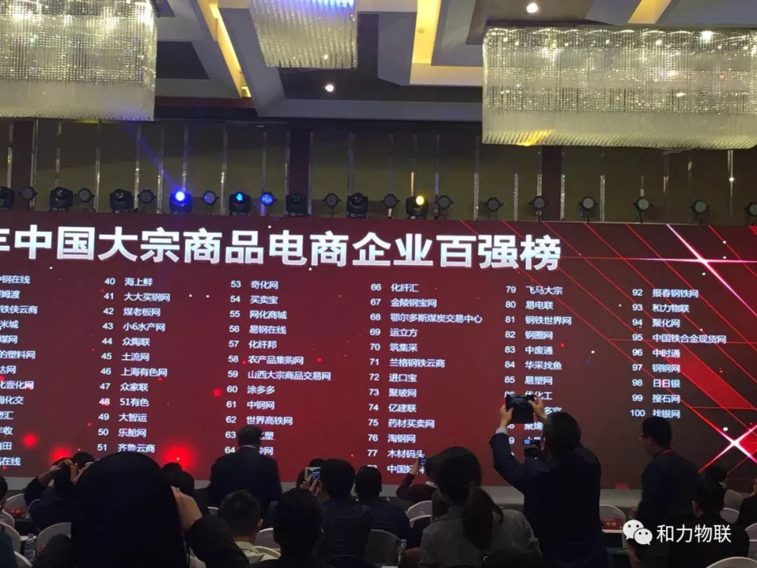 和力物聯(lián)網(wǎng)榮獲“2018中國大宗商品電商百強企業(yè)” title=
