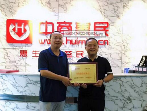 中商惠民榮任中國B2B行業協會常務副會長單位 title=